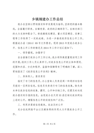 乡镇规建办工作总结.docx