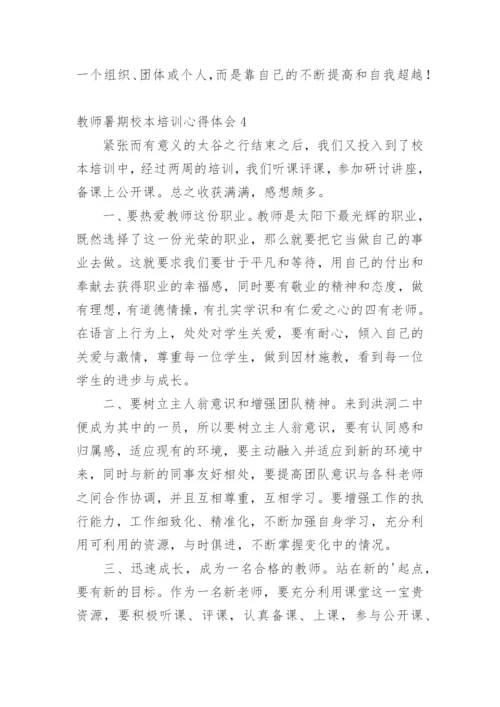 教师暑期校本培训心得体会.docx