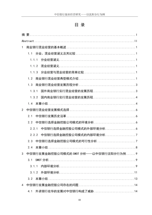 学位论文-—中信银行混业经营研究以沈阳分行为例.docx
