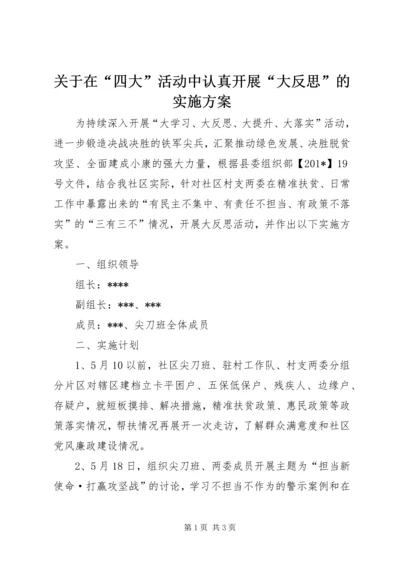 关于在“四大”活动中认真开展“大反思”的实施方案.docx