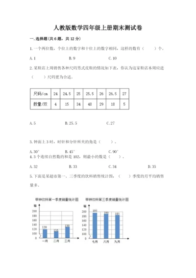 人教版数学四年级上册期末测试卷及答案（新）.docx