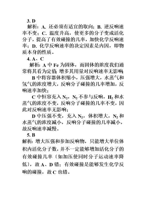 最新苏教版化学选修4 专题2 第一单元 化学反应速率3 化学反应速率的微观解释 （同步练习）