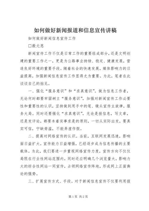 如何做好新闻报道和信息宣传讲稿 (3).docx