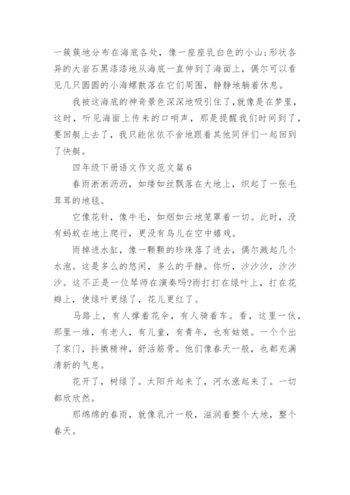 四年级下册语文作文范文（范文汇总20篇）.docx
