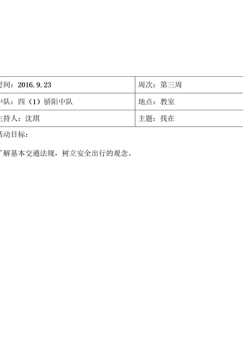 十分钟队会活动方案记录