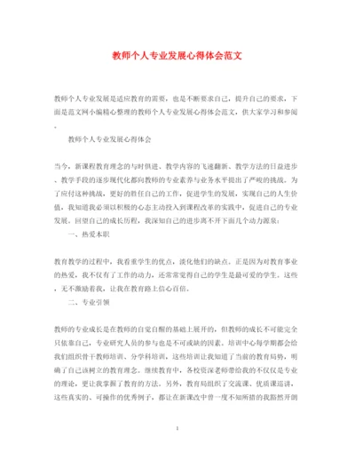 精编教师个人专业发展心得体会范文.docx