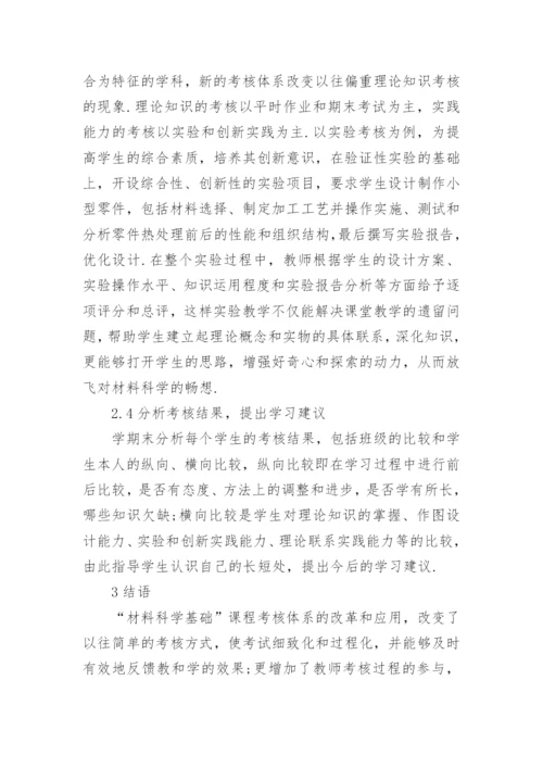 浅谈材料科学基础课程的考核体系改革研究论文.docx
