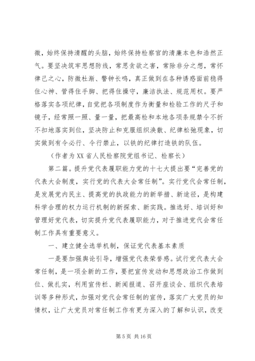 强化党员意识不断提升履职能力.docx