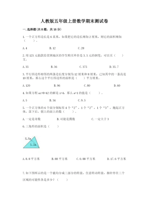 人教版五年级上册数学期末测试卷必考题.docx