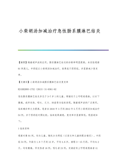 小柴胡汤加减治疗急性肠系膜淋巴结炎.docx