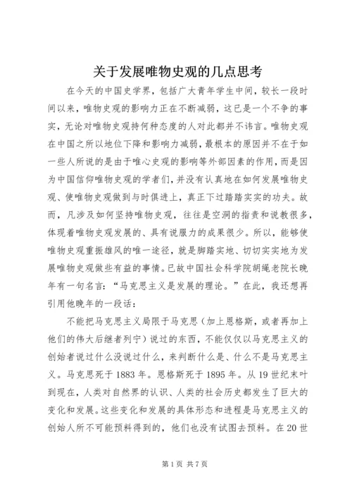 关于发展唯物史观的几点思考.docx