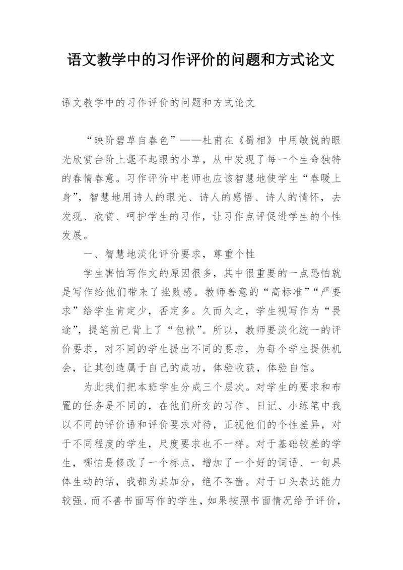 语文教学中的习作评价的问题和方式论文.docx