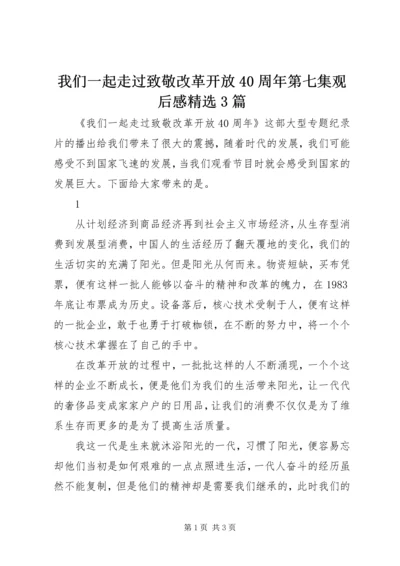 我们一起走过致敬改革开放40周年第七集观后感精选3篇.docx