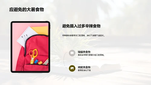 大暑生活指南