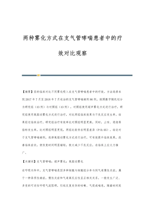 两种雾化方式在支气管哮喘患者中的疗效对比观察.docx