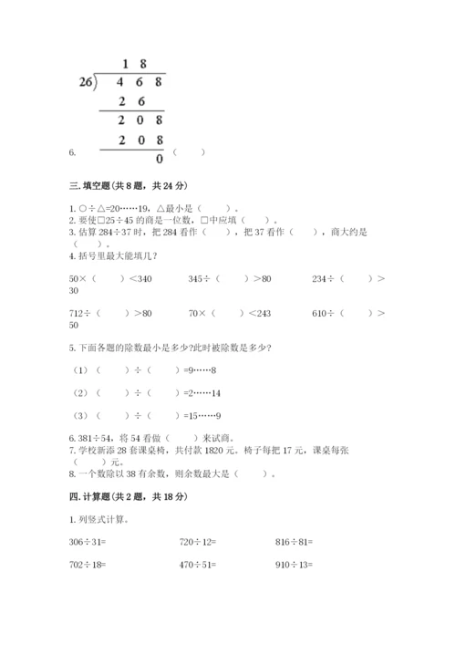 西师大版四年级上册数学第七单元 三位数除以两位数的除法 测试卷附答案【考试直接用】.docx