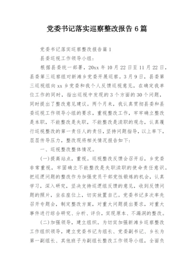 党委书记落实巡察整改报告6篇.docx