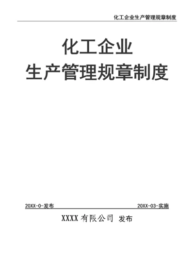 0-【精编资料】-25-化工企业生产管理规章制度.docx