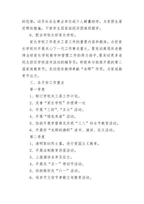 小学关工委工作计划.docx