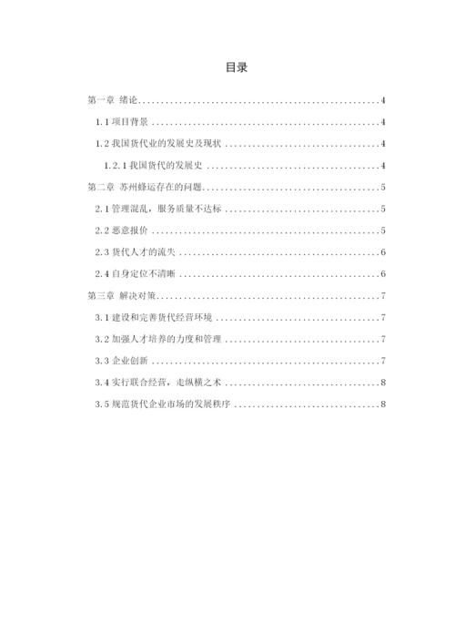 浅析小型货代公司发展中存在的问题与对策——苏州蜂运--毕业论文.docx