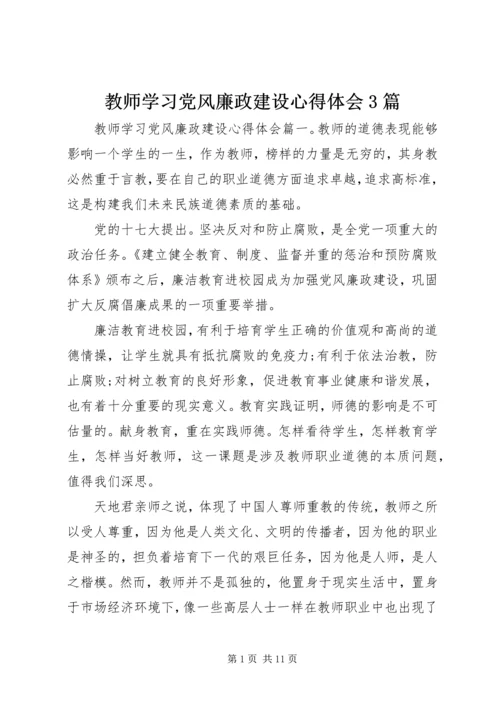 教师学习党风廉政建设心得体会3篇.docx