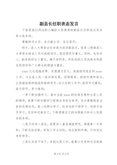 副县长任职表态发言.docx