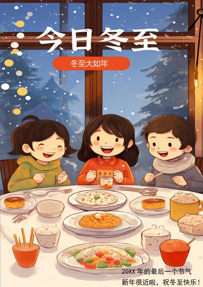 冬至快乐冬至节气海报