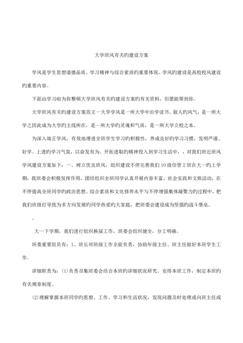 大学班风有关的建设方案.docx