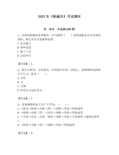 2023年机械员考试题库附参考答案黄金题型