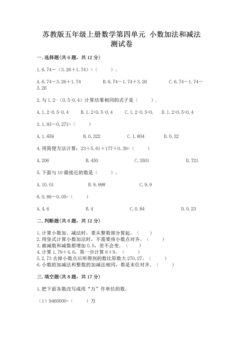 苏教版五年级上册数学第四单元 小数加法和减法 测试卷精品(全优).docx
