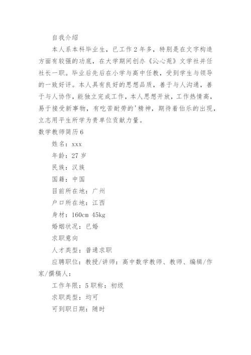 数学教师简历.docx