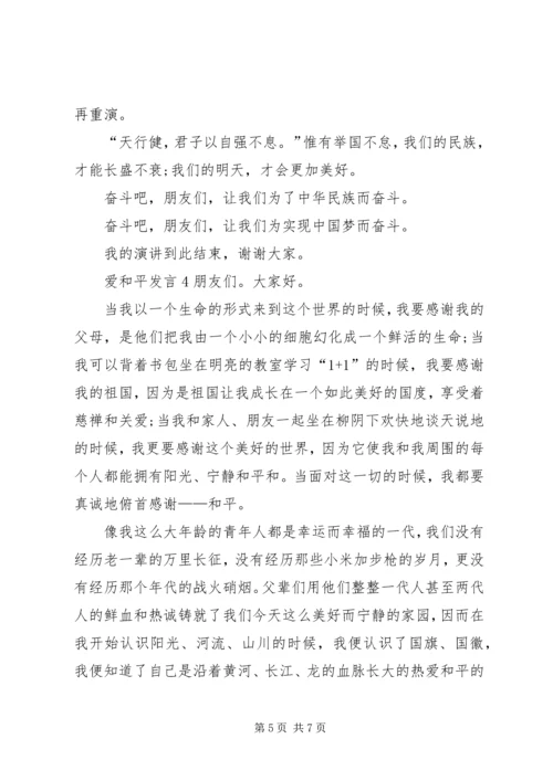 关于爱和平发言多篇.docx