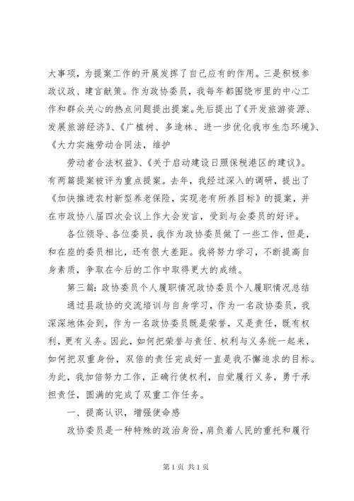 政协委员履职情况汇报.docx