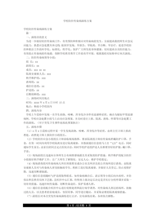 学校防控传染病演练方案.docx