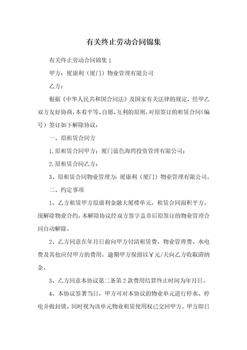 有关终止劳动合同锦集