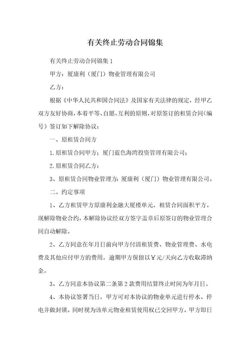 有关终止劳动合同锦集