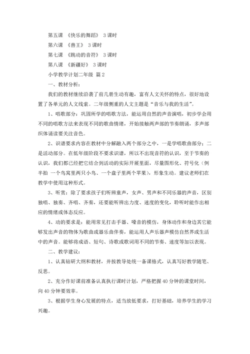 有关小学教学计划二年级范文集锦5篇.docx