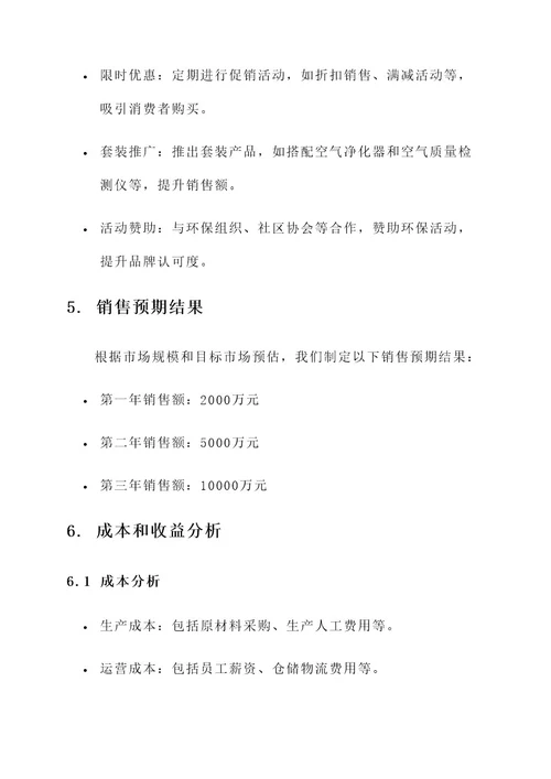 雾霾商机营销方案