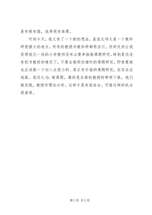 市瓦小学北师大学习报告：十四小时的持续作战.docx