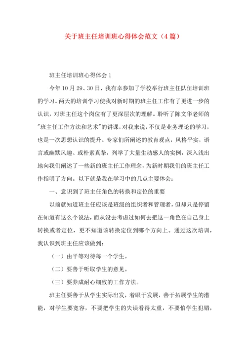 关于班主任培训班心得体会范文（4篇）.docx