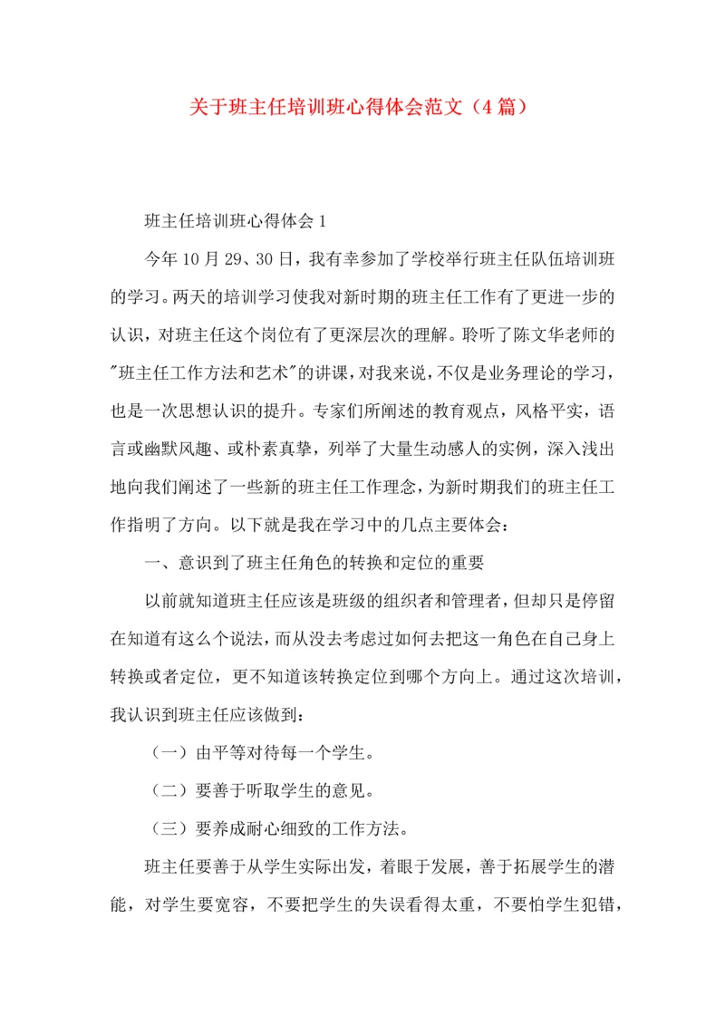 关于班主任培训班心得体会范文（4篇）.docx