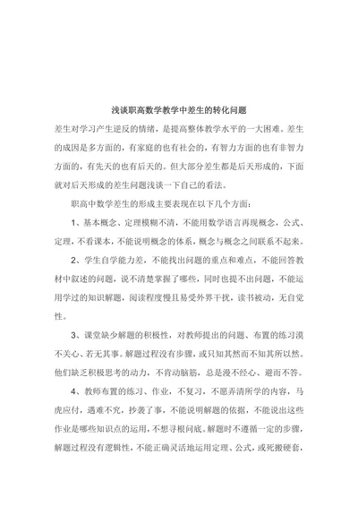 浅谈职高数学教学中差生的转化问题