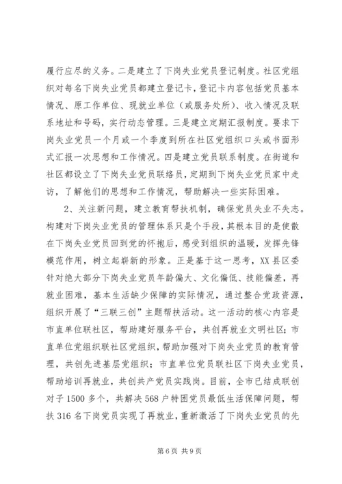 对下岗失业党员教育管理的调查与思考 (6).docx