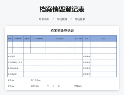 档案销毁登记表