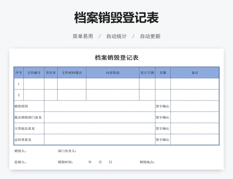 档案销毁登记表