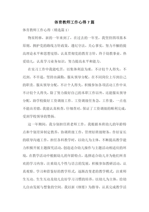 体育教师工作心得7篇.docx