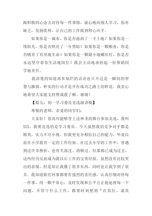 初一学习委员竞选稿.docx