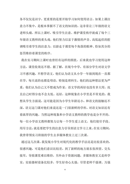 教育实习调查报告范文