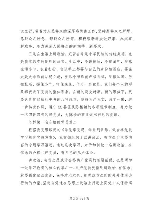 怎样做一名合格的党员.docx