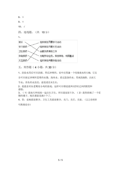 小学二年级道德与法治上册期中考试题(新版)